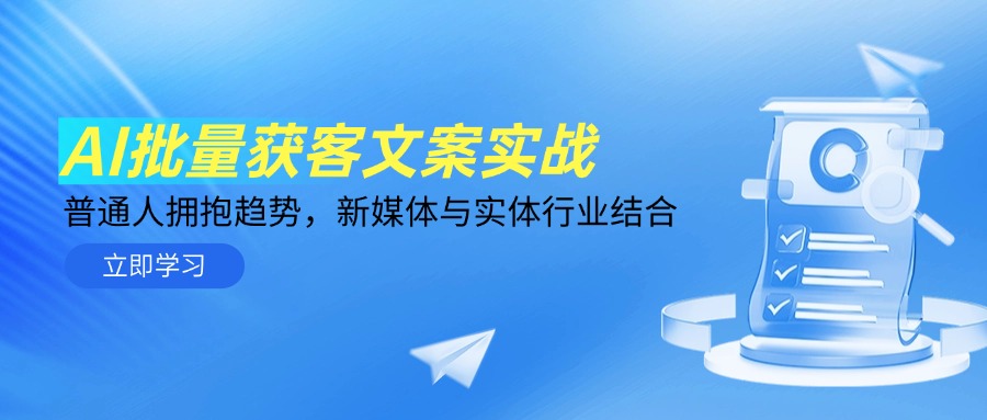 （14814期）AI批量获客文案实战，普通人拥抱趋势，新媒体与实体行业结合插图