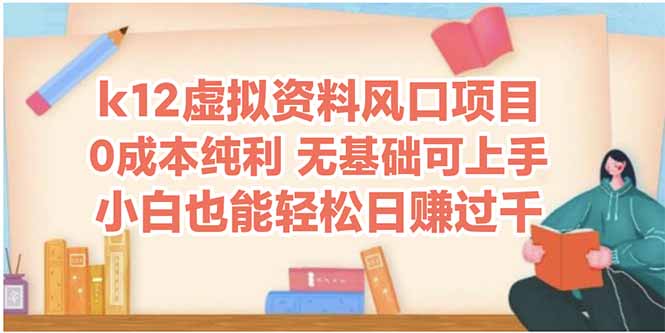 （14810期）k12虚拟资料风口项目，小白也能轻松日赚四位数插图