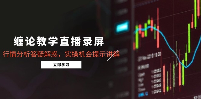 （14807期）缠论教学直播录屏，行情分析答疑解惑，实操机会提示讲解（5月）插图
