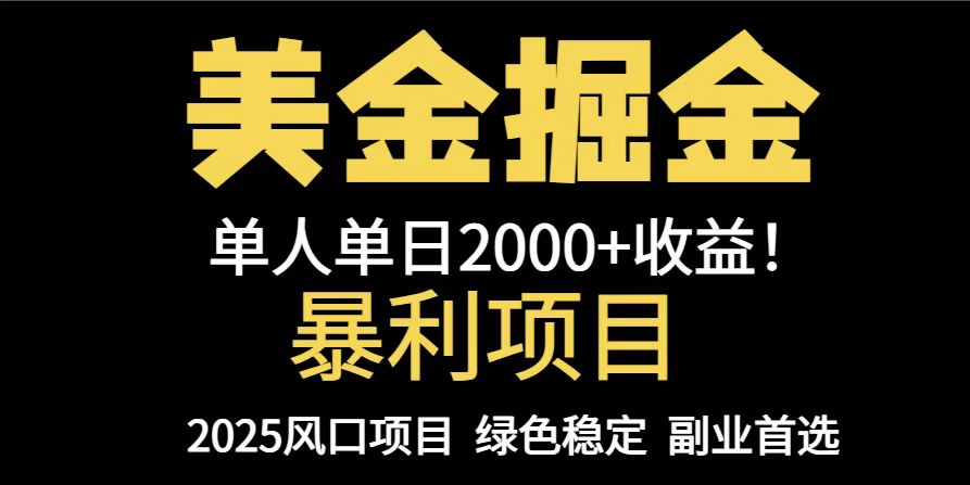 （14803期）25年暴利项目，美金对冲，手把手带你，单机日入1000+，可放量操作5000+…插图