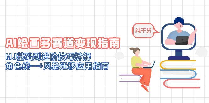 （14798期）AI绘画多赛道变现指南：MJ基础到进阶技巧拆解，角色统一+风格迁移应用指南插图
