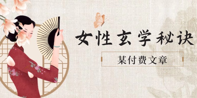 （14797期）某付费文章《女性玄学秘诀，身材肤质穿衣调整，迎接财富贵人好姻缘》插图
