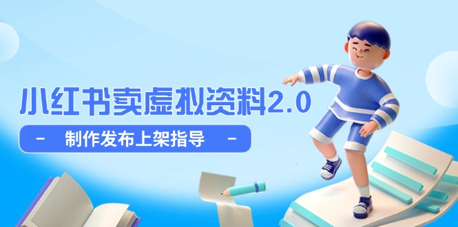 （14796期）小红书卖虚拟资料2.0，制作发布上架指导，简单玩法细水长流插图