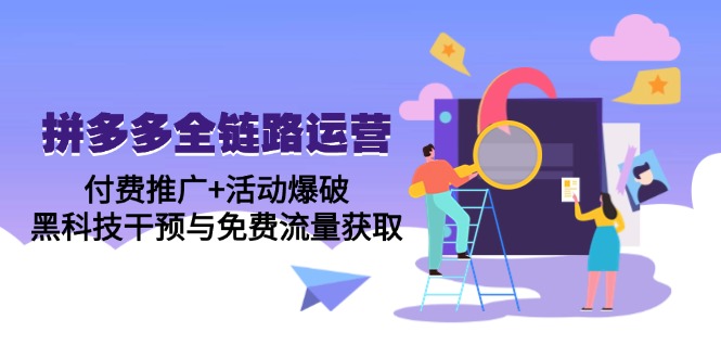 （14789期）拼多多全链路运营5月课：付费推广+活动爆破，黑科技干预与免费流量获取插图