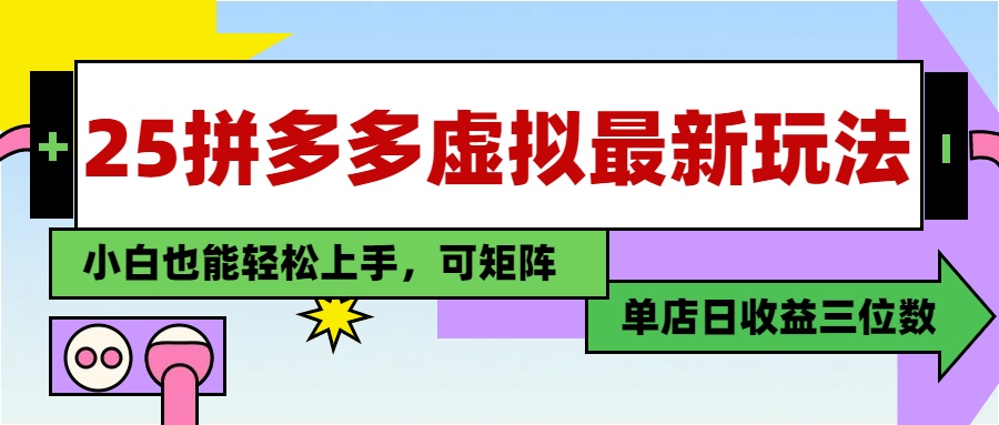 （14783期）25最新拼多多虚拟电商，单店日入3位数，小白也能快速上手，教程.插图