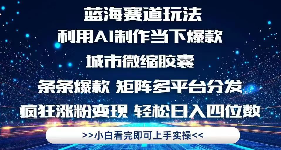 （14783期）利用Ai制作全网爆火的城市微缩胶囊，条条爆款，多平台分发，疯狂涨粉变…插图