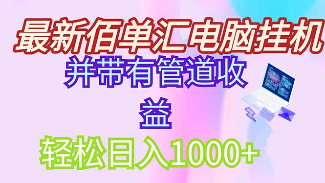 （14782期）最新电脑挂机搬砖，纯绿色长期稳定项目，带管道收益轻松日入1000+插图