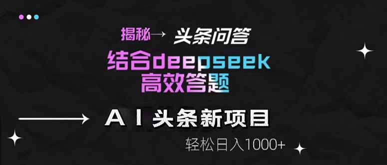 （14781期）揭秘头条问答新玩法！结合deepseek高效答题，轻松日入1000+插图