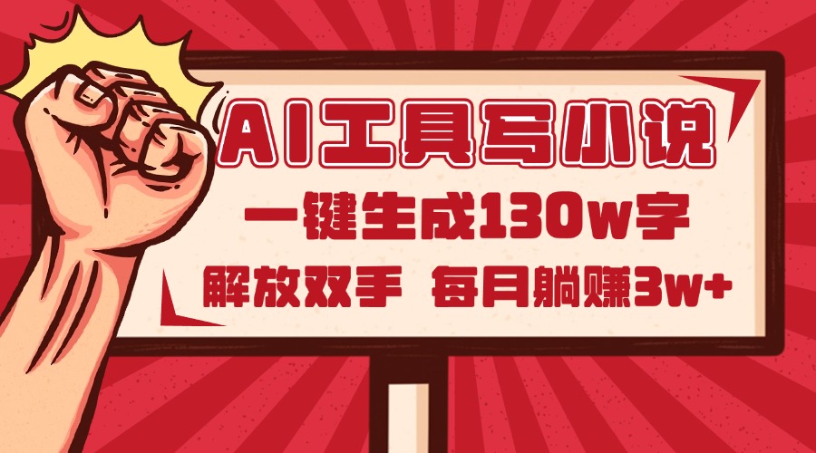 （14782期）AI工具写小说2.0，一键生成130万字，解放双手，每月躺赚3w+插图