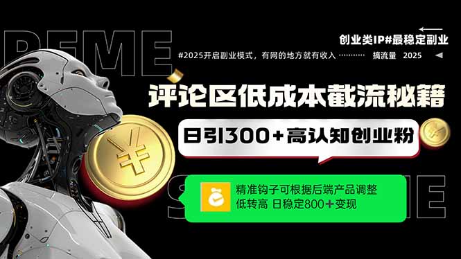 （14779期）评论区低成本引流秘籍，精准钩子直击用户，单账号日增300+创业粉，日稳…插图