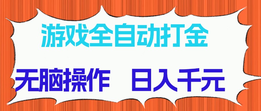 （14775期）游戏全自动打金项目，无脑操作，日入千元，长期稳定收益插图