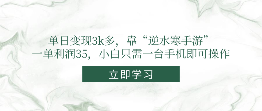 （14774期）单日变现3k多，靠“逆水寒手游”，一单利润35，小白只需一台手机即可操作插图