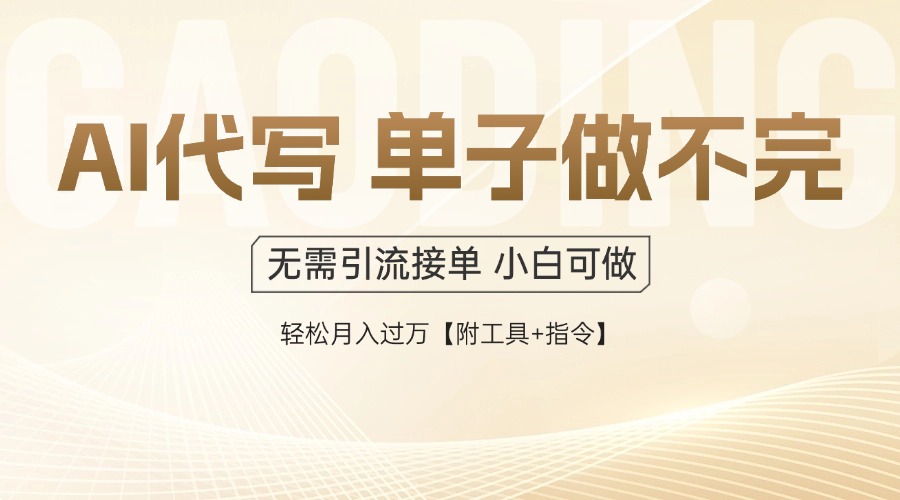 （14773期）AI代写接单，多劳多得，单子接不完，轻松月入过万【附工具+指令】插图