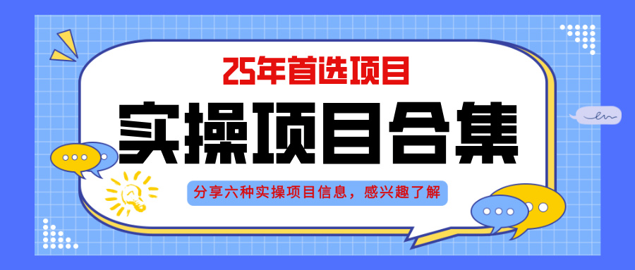 （14772期）2025年实操六大项目实操演练，挂机类型，AI直播类型，轻资产创业类型，…插图
