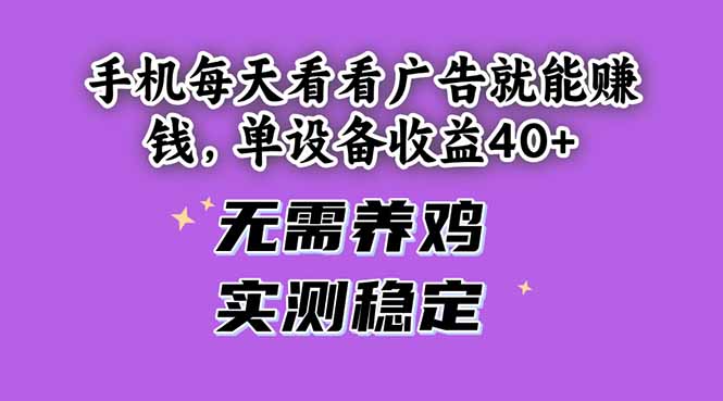 （14767期）手机每天看看广告就能赚钱，单设备收益40+ 无需养鸡，实测稳定插图