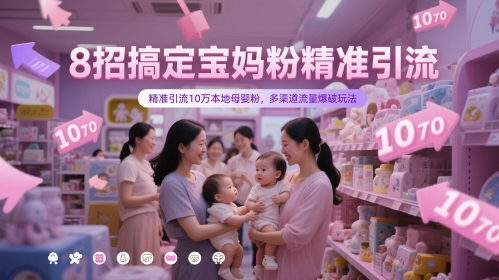 8招搞定宝妈粉精准引流，精准引流10万本地母婴粉，多渠道流量爆破玩法插图