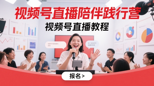 视频号直播陪伴践行营，视频号直播教程插图