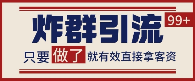 微信分发炸群打法，当天做了就有客资 非常稳定的一个玩法 单号日进100+插图