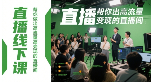 直播线下课，帮你做出高流量高变现的直播间插图
