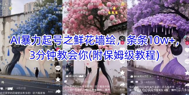 AI暴力起号之鲜花墙绘，条条10w+，3分钟教会你(附保姆级教程)插图