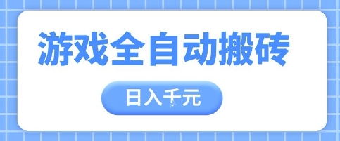 游戏全自动打金搬砖，日入多张，手把手带你，收益冠军项目插图