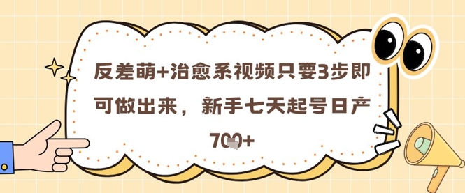 反差萌+治愈系视频只要3步即可做出来，新手七天起号日产7张插图