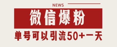 微信爆粉，私域暴力引流打法日引千粉 单号日进50+插图