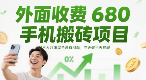 外面收费680手机搬砖项目，日入几张完全没有问题，当天做当天提现插图