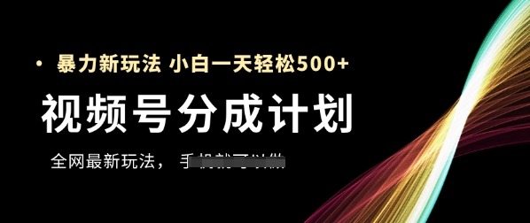 视频号分成计划，全网最暴力玩法，新手一天也能轻松5张+插图