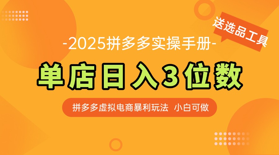 （14826期）最新拼多多虚拟电商实操手册 单店日入3位 小白快速上手【附赠选品工具】插图