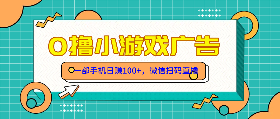 （14824期）零撸游戏项目，一部手机日赚100元，有手就行！免费送！插图