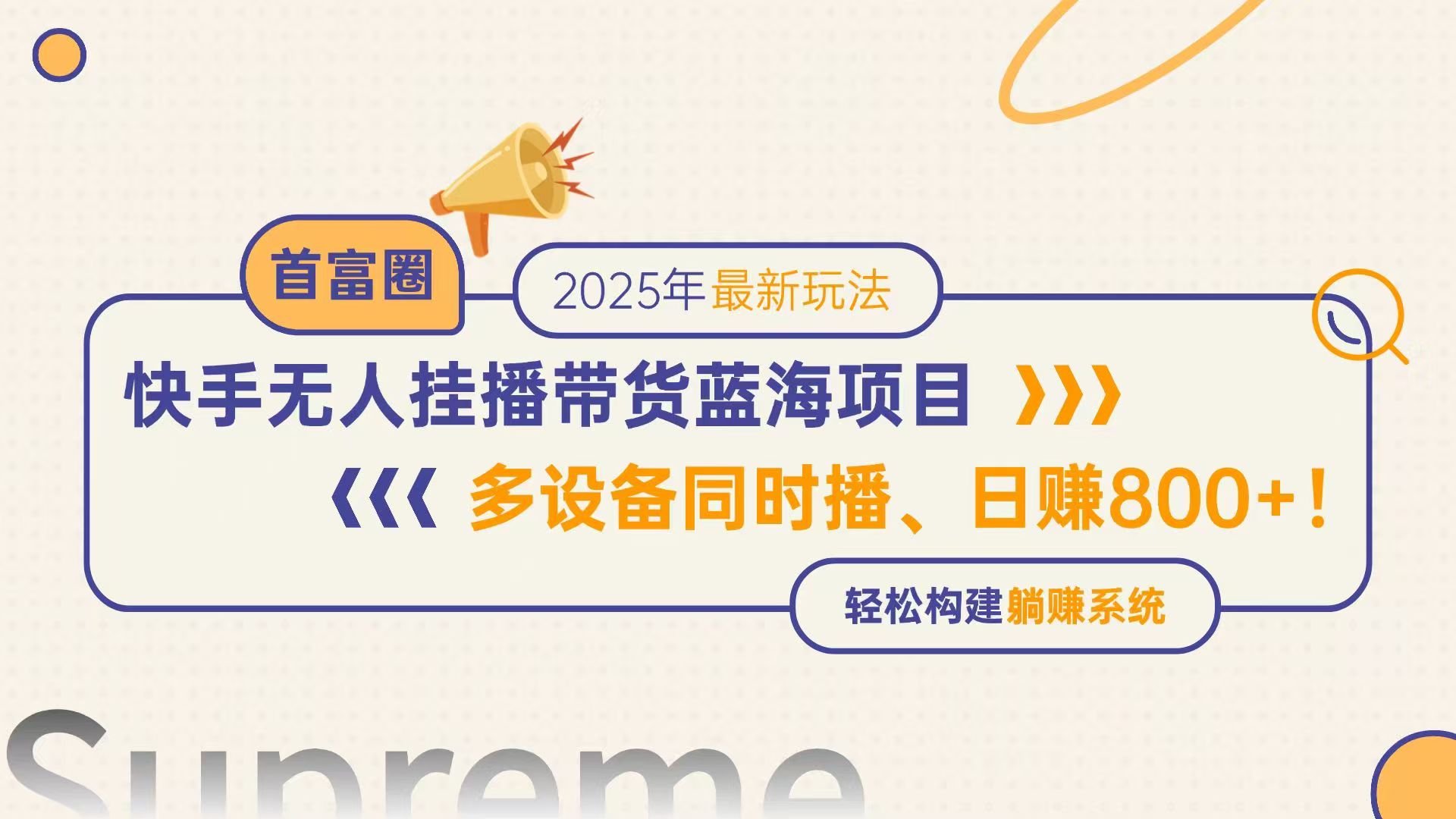 （14823期）快手无人直播带货蓝海项目，日赚800+，多设备同时播，轻松构建躺赚模式插图