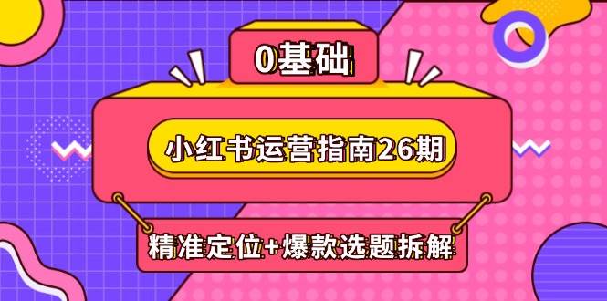 小红书运营指南26期：精准定位+爆款选题拆解,DeepSeek辅助创作与电商变现插图