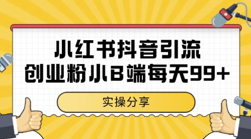 小红书抖音创业粉，小B端粉自热，日引99+的一个玩法插图