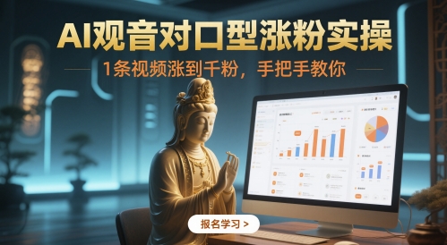 AI观音对口型涨粉实操，1条视频涨到千粉，手把手教你插图