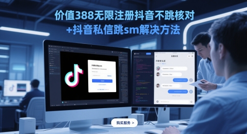 价值388无限注册抖音不跳核对+抖音私信跳sm解决方法，5月最新抖音跳核对技术插图