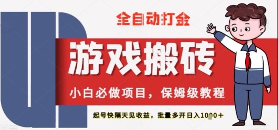保姆级教程全自动打金游戏搬砖，新手必做项目，上号隔天就有收益单号日入2张+插图