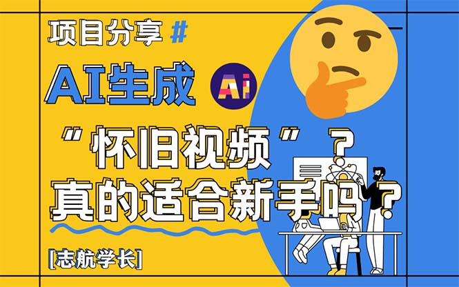 （14838期）AI生成“怀旧视频”真的很适合新手？详细讲解！插图