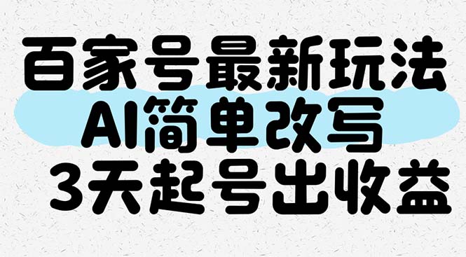 （14837期）百家号最新玩法，AI简单改写，3天起号出收益插图