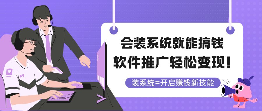 （14836期）会装系统就能搞钱，软件推广轻松变现！插图