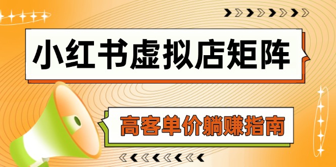 （14833期）小红书虚拟店矩阵，AI铺货/笔记狂怼/选品搬运/自动发货，高客单价躺赚指南插图