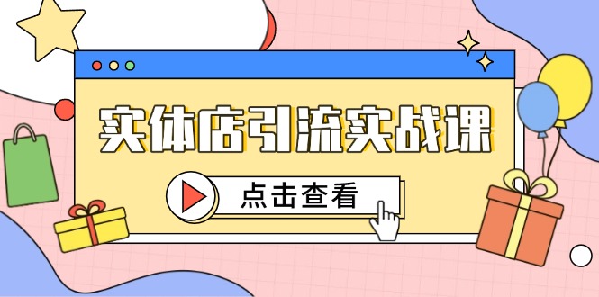 （14828期）实体店引流实战课，短视频认知+抖加投放，精准对标百客进店插图