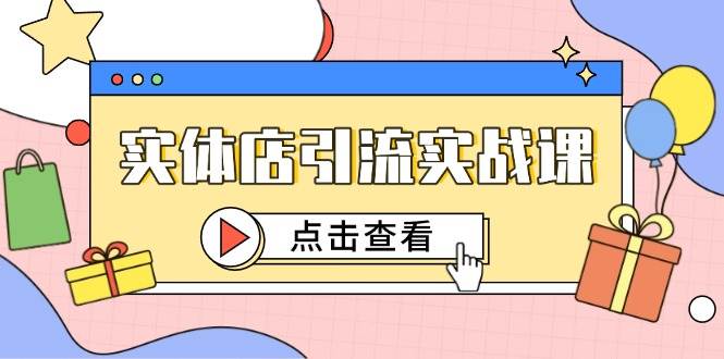 实体店引流实战课，短视频认知+抖加投放，精准对标百客进店插图
