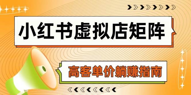 小红书虚拟店矩阵，AI铺货/笔记狂怼/选品搬运/自动发货，高客单价躺赚指南插图