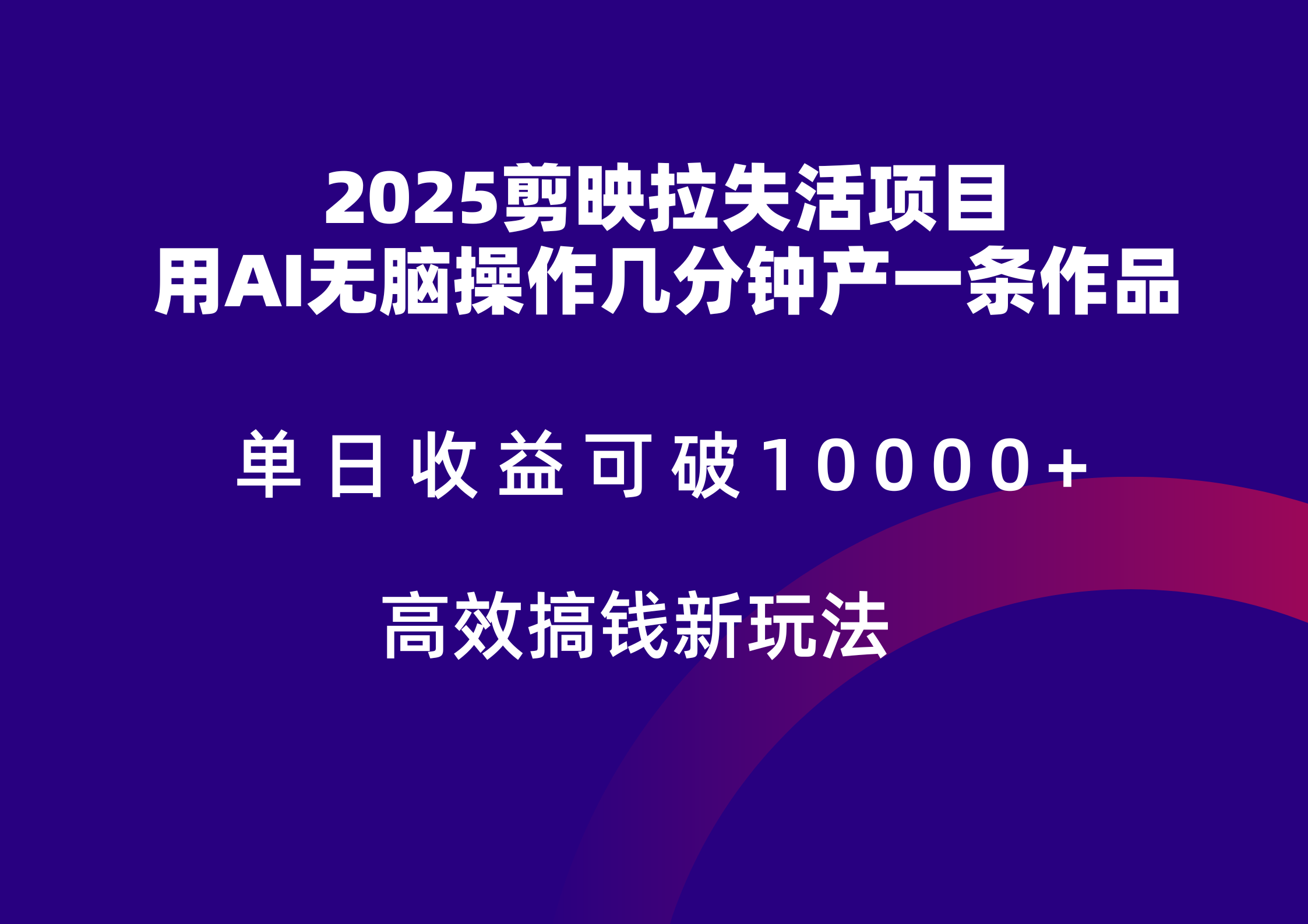 2025剪映拉新拉失活爆力收益，不扣量，官方链路，单日收益可达5位数插图