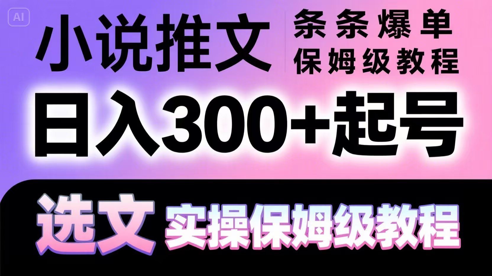 小说推文条条爆单，日入300+起号，选文，实操保姆级教程插图