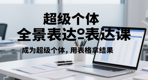 超级个体全景表达课，成为超级个体，用表格拿结果插图