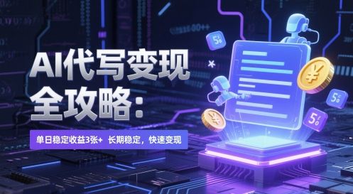 AI 代写变现全攻略：单日稳定收益 3张+，长期稳定，快速变现插图