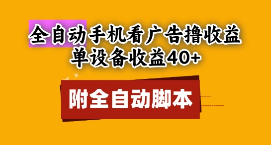 全自动看广告撸收益，单设备收益40+，可矩阵，附脚本，小白必选插图