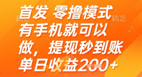 首发零撸模式，有手机就可以做，提现秒到账单日收益2张+插图